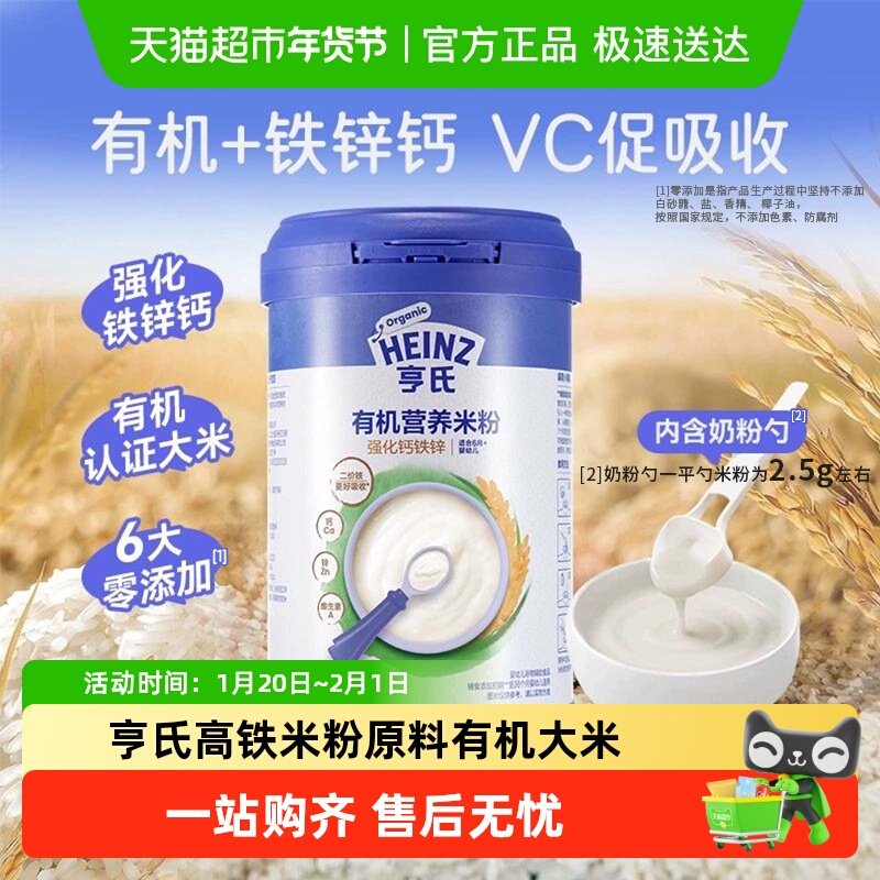 亨氏宝宝婴幼儿辅食强化铁锌钙有机营养米粉米糊不添加盐和糖,婴童食品,米粉/米糊,淘宝优惠券,粉丝福利购,淘宝优惠卷