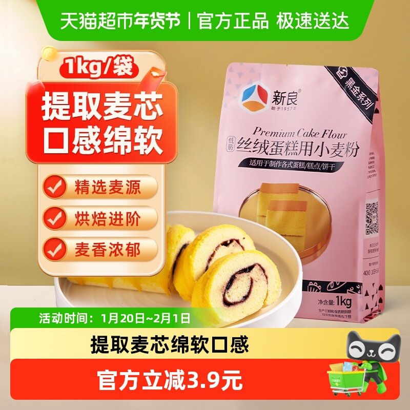 新良低筋面粉丝绒蛋糕粉1kg烘焙原料戚风曲奇饼干烘焙辅料小麦粉,粮油调味/速食/干货/烘焙,面粉/食用粉,淘宝优惠券,粉丝福利购,淘宝优惠卷