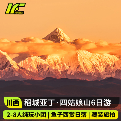 成都阿坝甘孜6天纯玩小团