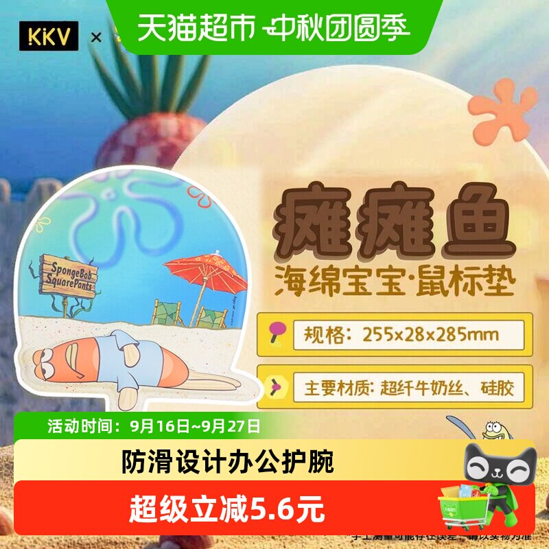 KKV海绵宝宝护腕鼠标垫瘫瘫鱼款卡通周边防滑高颜值可爱护手腕女