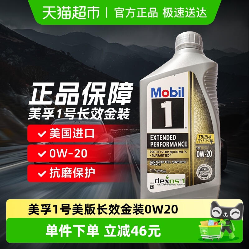 美孚长效金装0W-20机油946ml