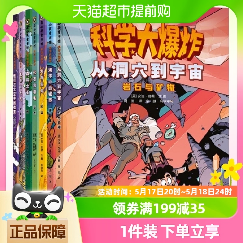 科学大爆炸（全7册）漫画彩图版儿童科普类读物小学课外阅读书籍 书籍/杂志/报纸 科普百科 原图主图