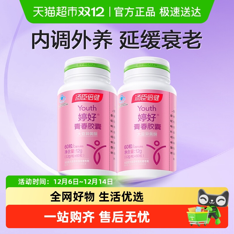 汤臣倍健婷好青春胶囊0.2g/粒*60粒大豆异黄酮维生素e