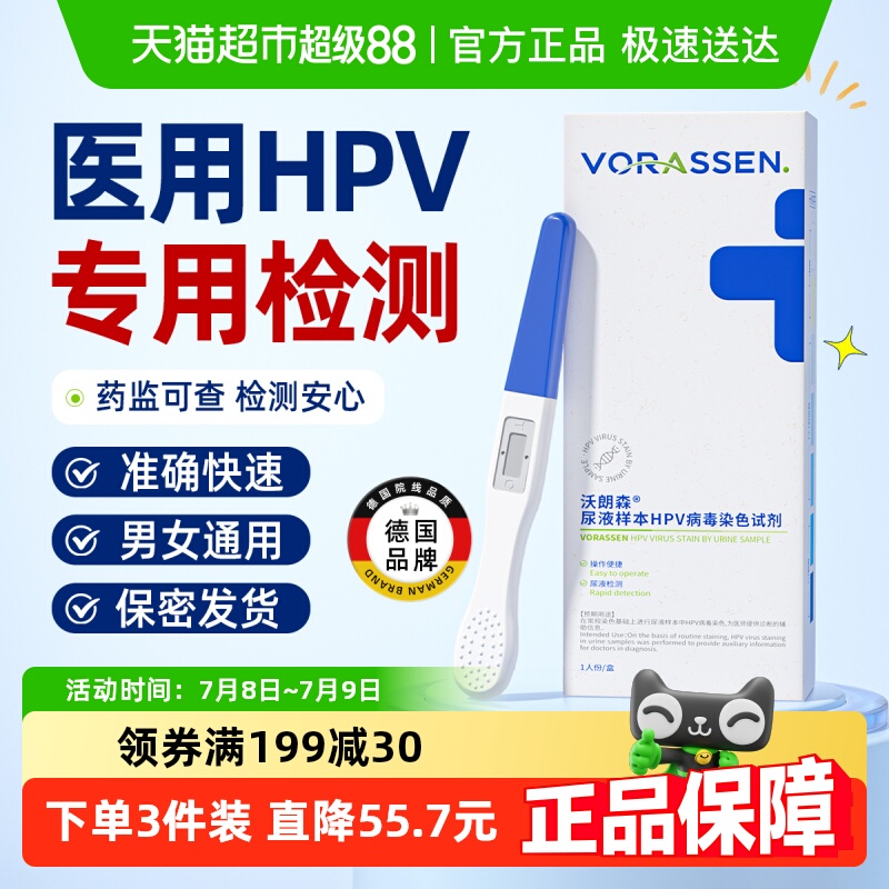 沃朗森自检男性HPV病毒检纸
