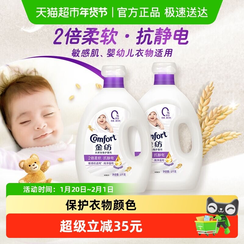金纺衣物衣服护理剂柔顺剂婴儿柔软护形香氛抗静电纯净温和4kgx2,洗护清洁剂/卫生巾/纸/香薰,衣物柔顺剂,淘宝优惠券,粉丝福利购,淘宝优惠卷
