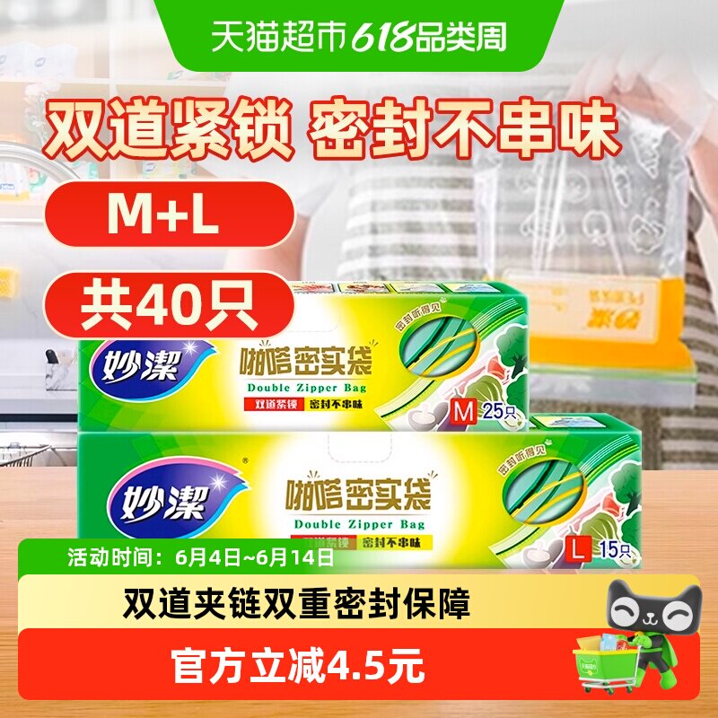 妙洁保鲜袋食品级家用大中号组合40只冰箱专用自封收纳密封袋