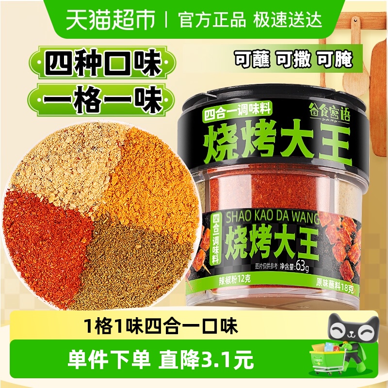 谷食密语家用烤肉烧烤料63g×1罐