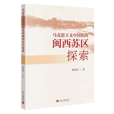 马克思主义中国化的闽西苏区探索赖蔚英图书书籍