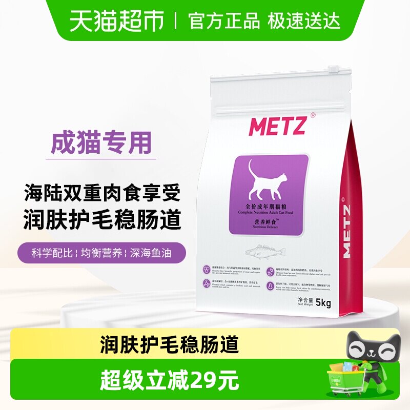 METZ/玫斯全价猫粮5kg营养鲜食海陆双拼成猫通用型猫咪主粮猫粮