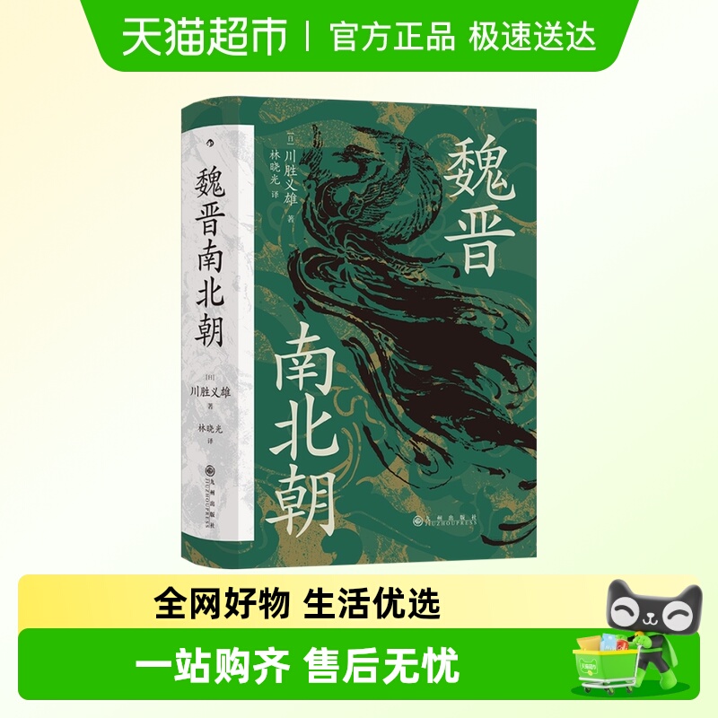 魏晋南北朝川胜义雄著历史书籍