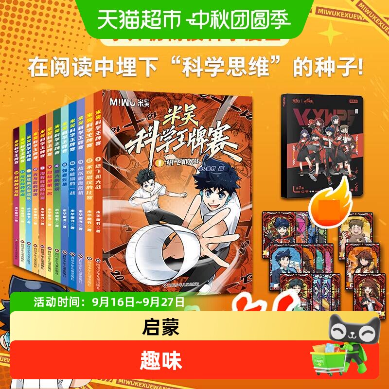 米吴科学王牌赛全套12册漫画书儿童科普读物小学生物理化学启蒙趣