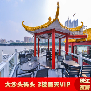 [广州珠江夜游-夜游观景船（露天层VIP独立区通票）]珠江夜游船票大沙头码头露天VIP广州塔海心沙方向