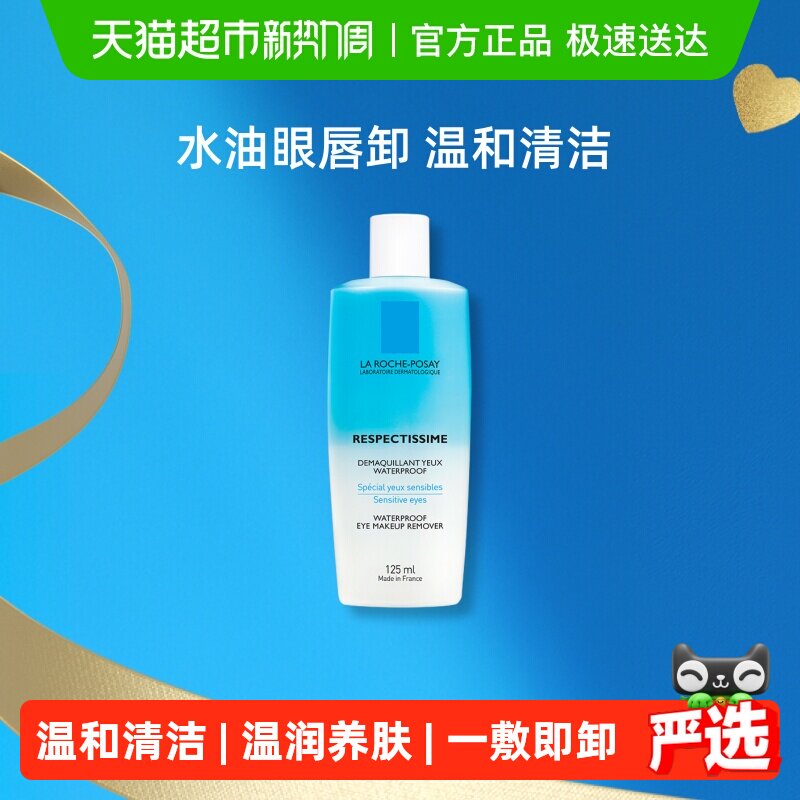 【下拉更优惠】理肤泉特安水油分离眼部卸妆液温和清洁卸妆敏感肌