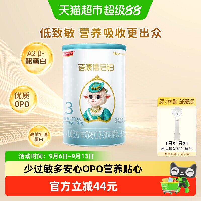 宜品蓓康僖启铂婴儿配方羊奶粉3段12-36个月宝宝低敏OPO奶粉