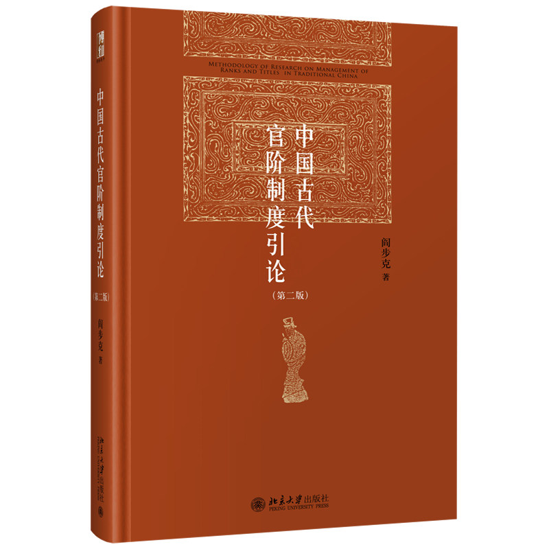中国古代官阶制度引论(第2版) 北京大学出版社 阎步克 著 中国通史