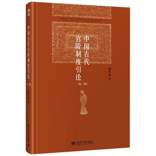 中国古代官阶制度引论政治军事