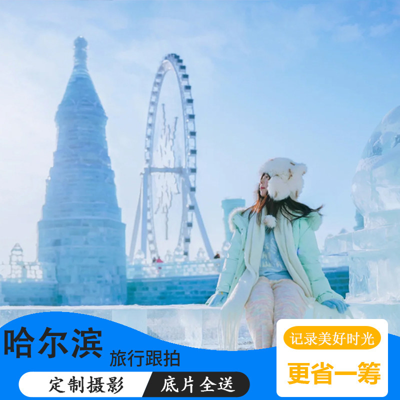 哈尔滨冰雪大世界跟拍摄影写真索菲亚教堂旅拍摄影师约拍陪拍照片,度假线路/签证送关/旅游服务,境内旅行拍照/婚纱摄影,淘宝优惠券,粉丝福利购,淘宝优惠卷