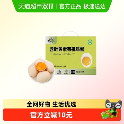 九华粮品含叶黄素有机鸡蛋24枚