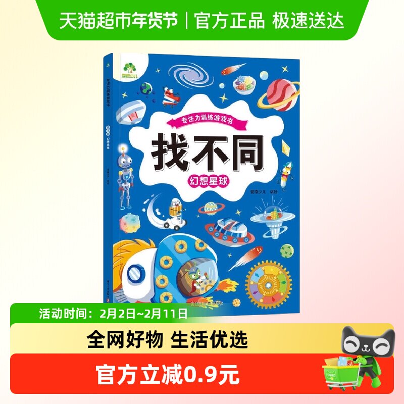 找不同·幻想星球-专注力训练游戏书.爱德少儿 专注力训练游戏书