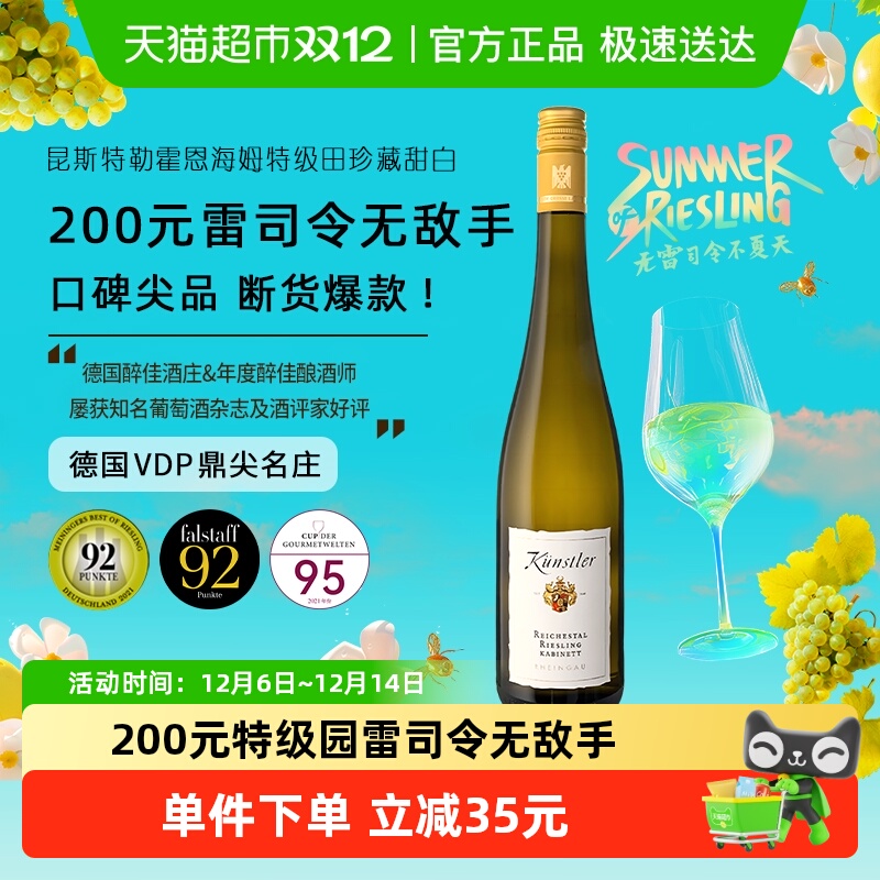 昆斯特勒雷司令珍藏甜白葡萄酒