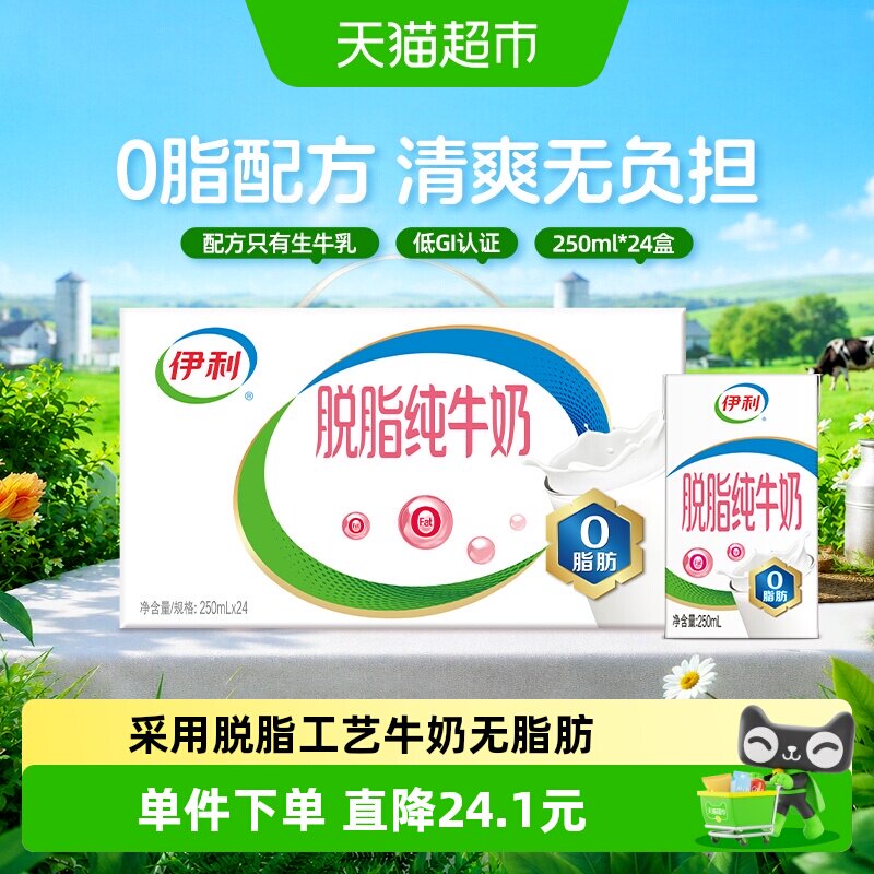 伊利脱脂纯牛奶整箱礼盒学生营养健身代餐脱脂奶