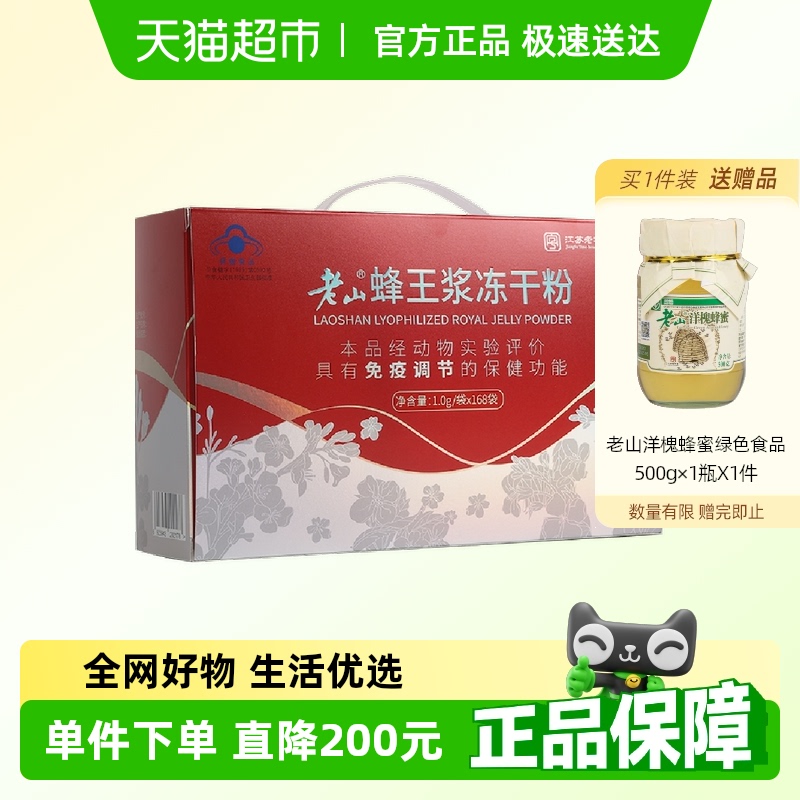 老山蜂王浆冻干粉1g*168袋免疫力调节提高中华老字号自营正品鲜蜂