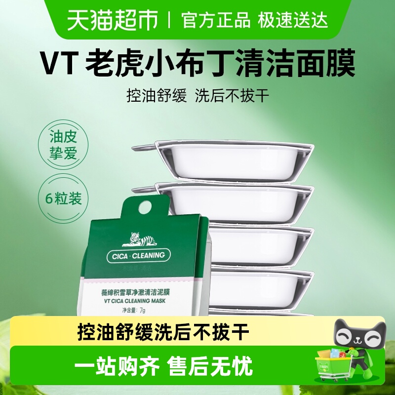 VT老虎温和净颜去黑头清洁