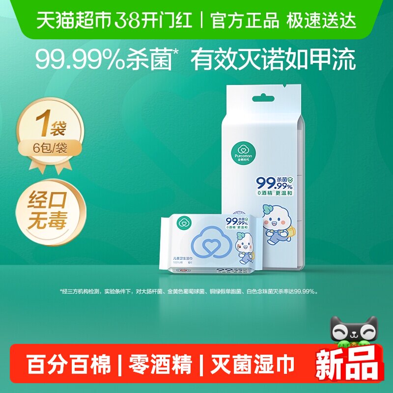 【试用装】全棉时代100%棉婴儿便携mini卫生湿巾消毒湿巾手口专用
