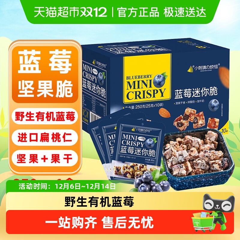 小刺猬的烦恼蓝莓迷你脆礼盒每日坚果中秋送长辈礼盒孕妇健康零食