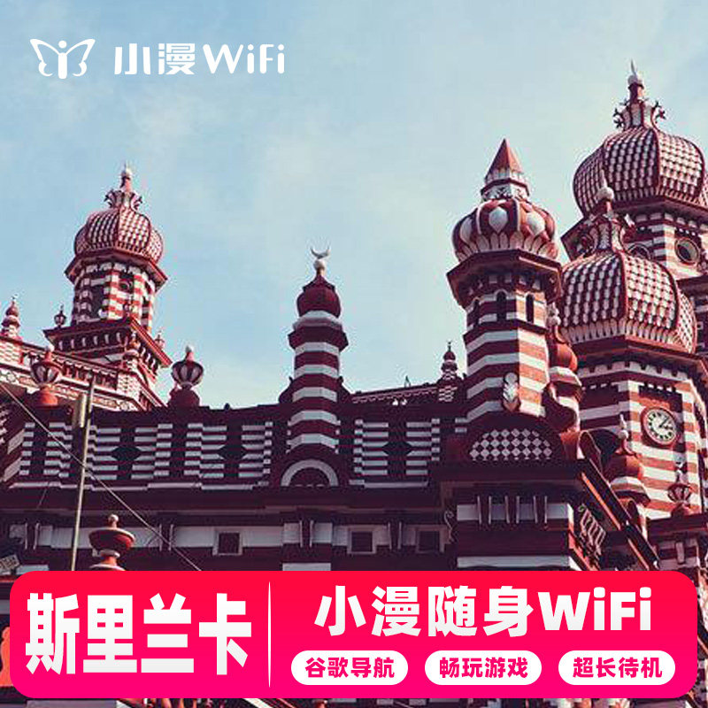 【小漫】斯里兰卡wifi租赁移动出国4G蛋旅游境外上网随身机场自取