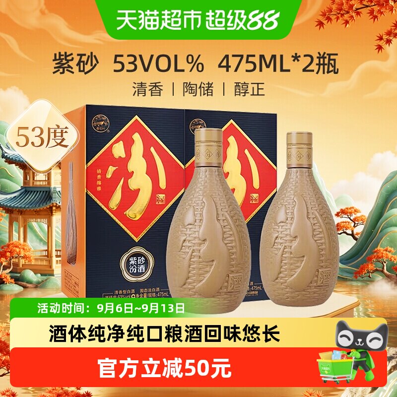 汾酒山西杏花村紫砂53度475ml*2瓶盒装清香型白酒送礼商务宴请