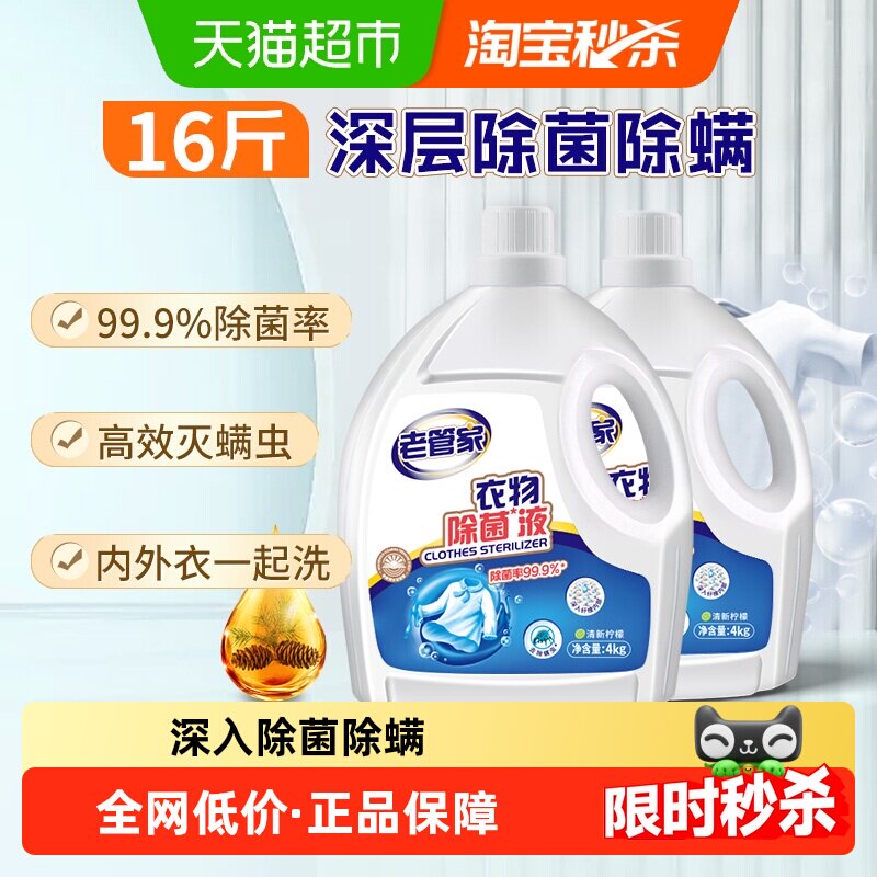 老管家衣物除菌除螨液深层杀菌灭螨虫配合洗衣液家用囤货装2瓶