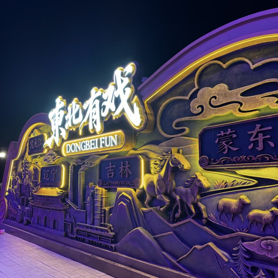 [东北有戏-大门票][东北有戏国内票务