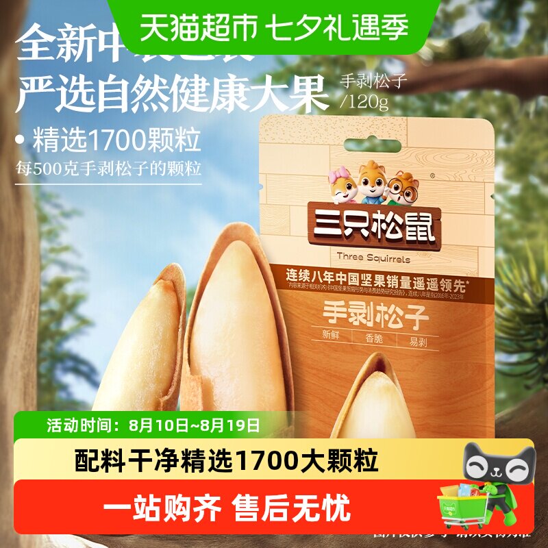 三只松鼠新货巴西手剥松子120g坚果炒货孕妇儿童健康零食营养健康