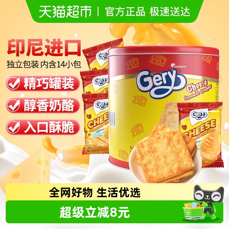 印尼进口Gery芝莉追剧零食奶酪芝士威化涂层夹心酥脆饼干罐装280g