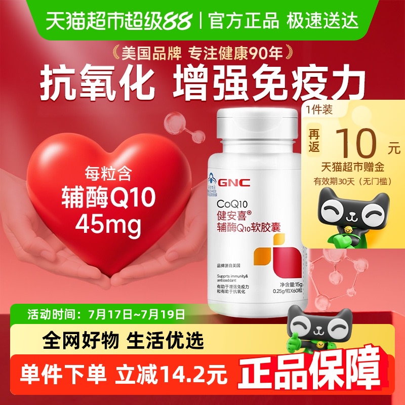 GNC健安喜辅酶q10胶囊增强免疫力