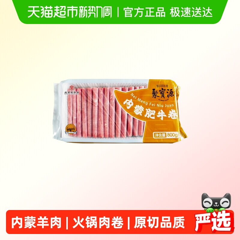 聚宝源北京老字号火锅肉卷内蒙牛羊肉卷原切肥牛片火锅食材涮肉