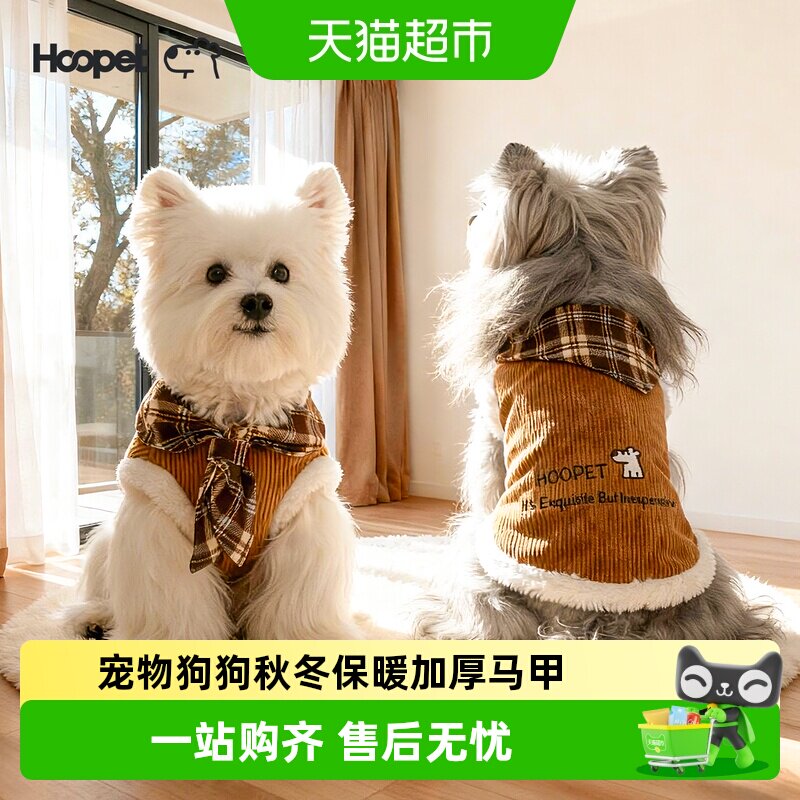 Hoopet宠物衣服灯芯绒加厚加绒猫猫小狗秋冬外出保暖狗狗马甲背心