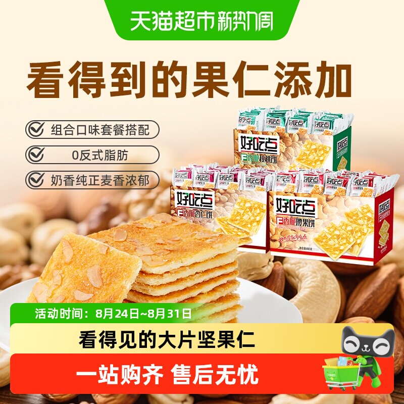 好吃点饼干杏仁腰果核桃800g*3箱多口味