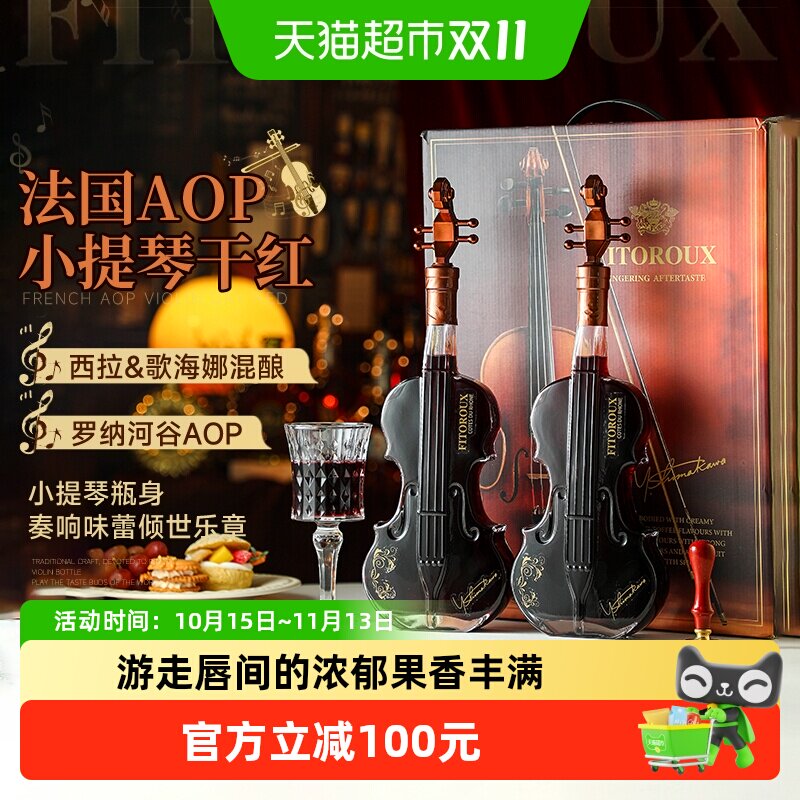 法国小提琴红酒双支礼盒装罗纳河谷西拉混酿干红葡萄酒原酒进口