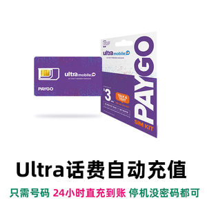 Ultra mobile话费充值 美国电话卡Ultramobile 3刀月租直充快充KL