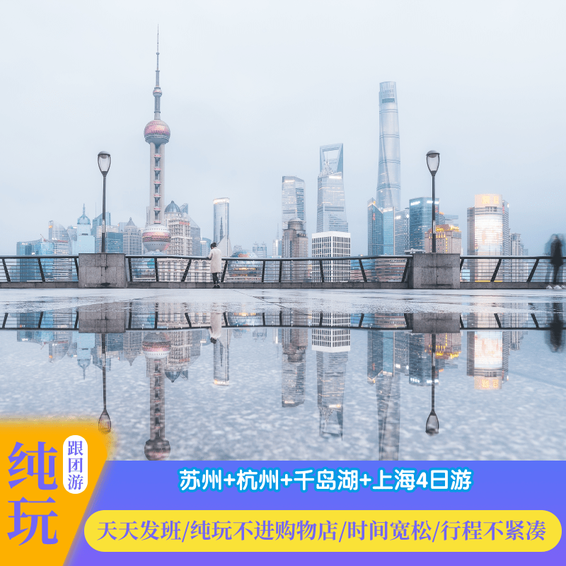 苏州园林狮子林杭州西湖游船千岛湖上海都市4日游『纯玩旅游』