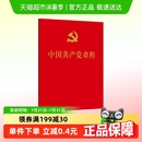 64開口袋本 人民出版 包郵 社正版 黨政讀物 中國(guó)共產(chǎn)黨章程 正版