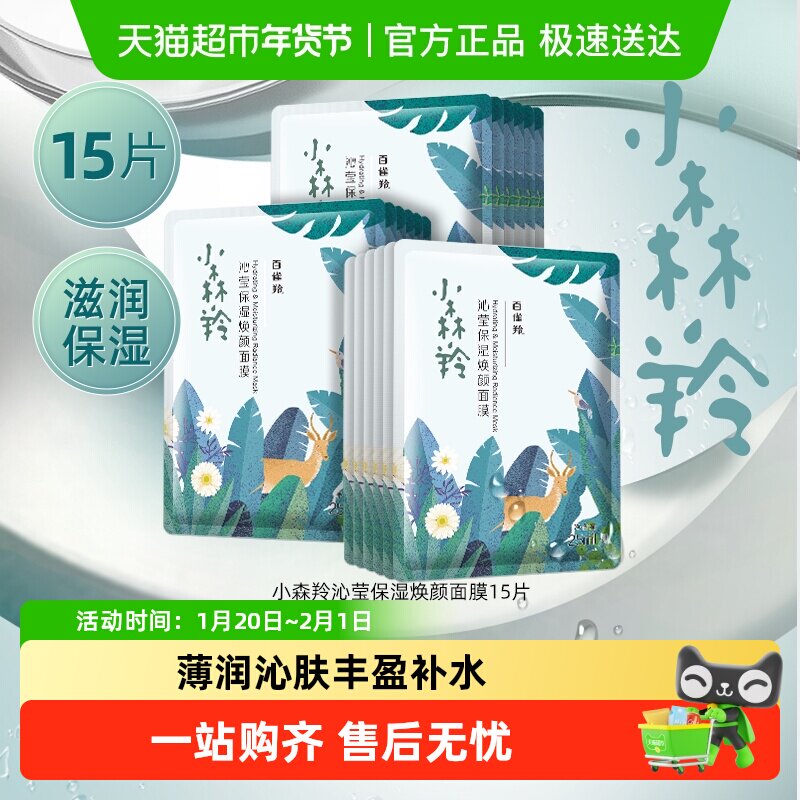 百雀羚小森羚玻尿酸补水贴片面膜15片盒装片装随机发,美容护肤/美体/精油,贴片面膜,淘宝优惠券,粉丝福利购,淘宝优惠卷