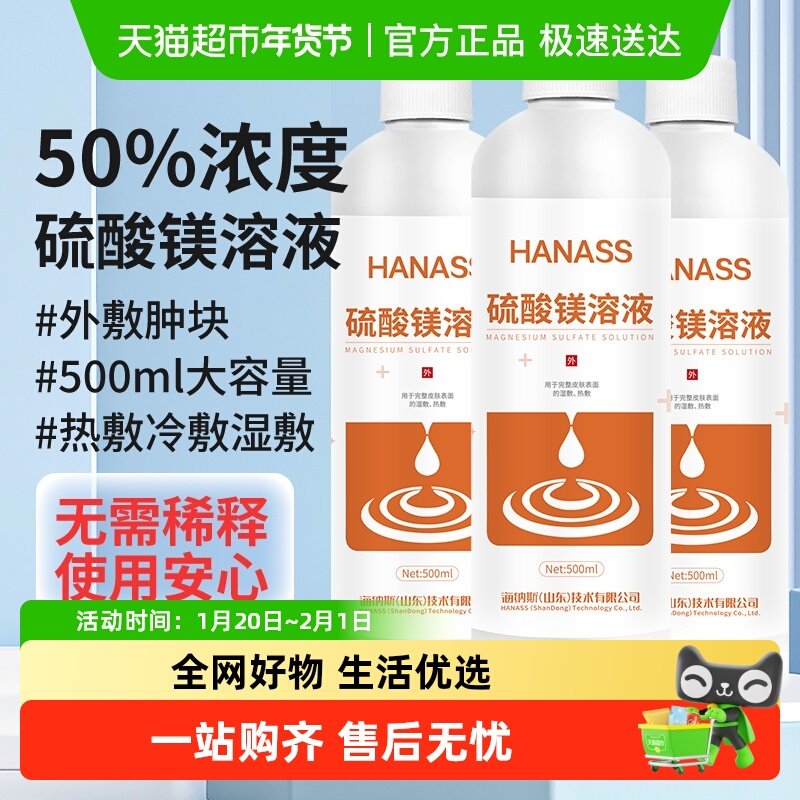 HANASS 50%硫酸镁溶液湿热外敷术后肿块大瓶免稀释直接使用,保健用品,皮肤消毒护理（消）,淘宝优惠券,粉丝福利购,淘宝优惠卷