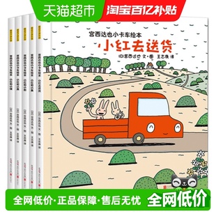宫西达也小卡车系列绘本5册儿童情绪管理性格培养绘本小红去送货