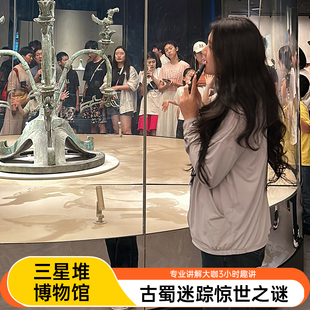 [三星堆人工讲解]三星堆博物馆3H大咖解说+可含门票+10-25人小团