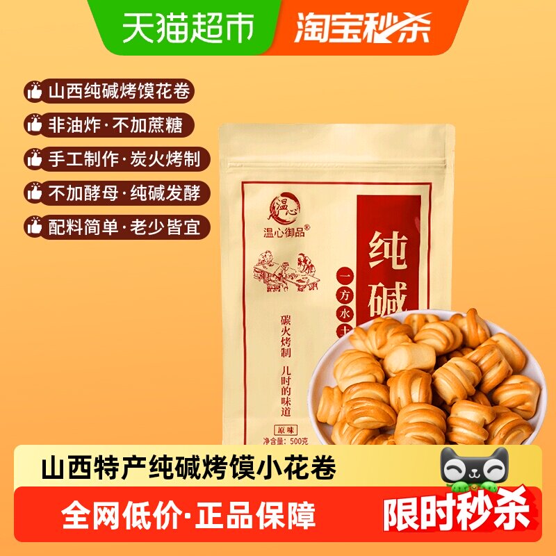 温心御品纯碱烤馍花卷原味山西特产烤馍片养胃手工小馒头零食500g