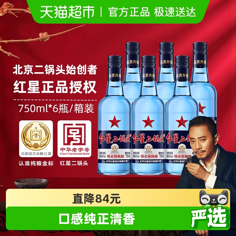 北京红星绵柔43度白酒750ml×6瓶