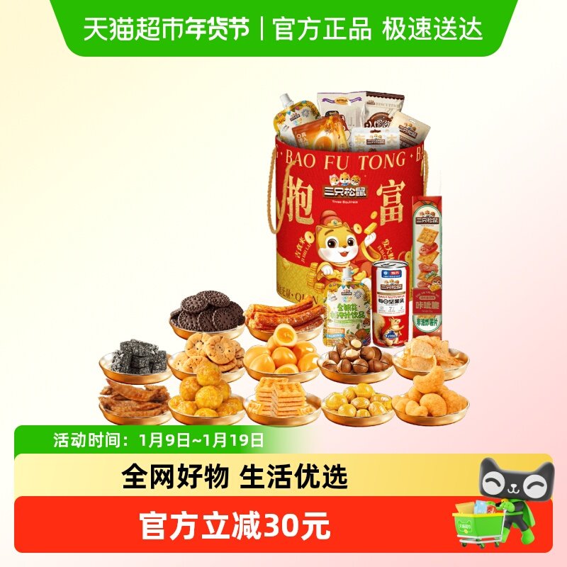 三只松鼠抱富零食桶坚果零食桶组合休闲小吃生日开业食品节日送礼
